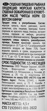 RIOBA Чипсы нори кимчи, 4.5г
