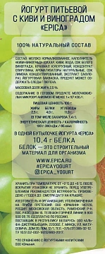 Йогурт питьевой Epica киви виноград 2.5%, 260г