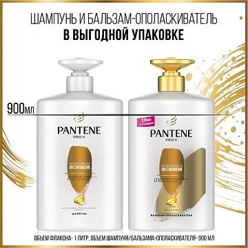 Бальзам-ополаскиватель Pantene Интенсивное восстановление, 900мл