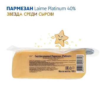 Сыр Laime Platinum Пармезан 15 месяцев твердый 40%, 180г