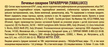 Печенье Mulino Bianco Tarallucci, 350г