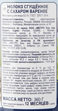 METRO Chef Молоко сгущенное вареное ГОСТ, 360г