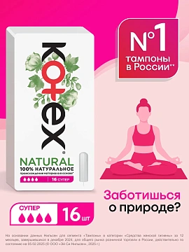Тампоны Kotex Natural Super, 16шт