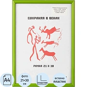 Рамка пластиковая 21x30 (A4) Салатовый, с пластико