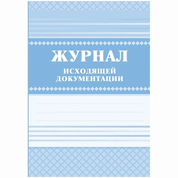 Журнал исходящей документации А4, 84л., твердый переплет 7БЦ, блок писчая бумага