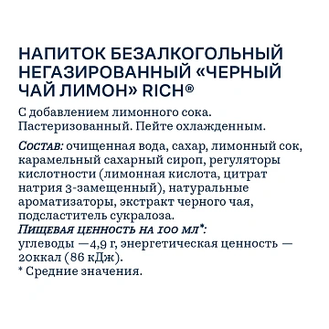 Холодный чай Rich Лимон, черный, 0.5л