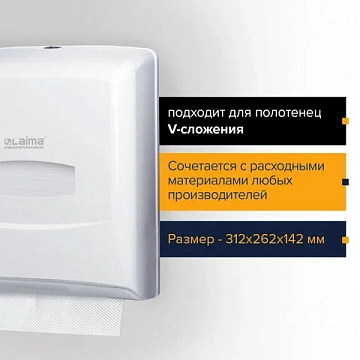 Диспенсер для полотенец LAIMA PROFESSIONAL CLASSIC (Система H3), V-сложения, белый, ABS-пластик, 601