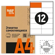 Этикетки самоклеящиеся 105х48 мм/12 шт. листе А4 (100л./уп)